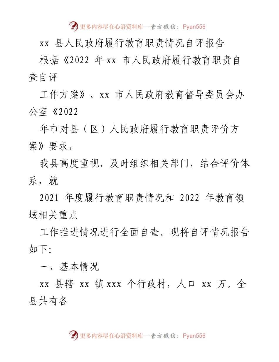 [自评报告] 教育督导 - xx县人民政府教育职责履行情况自评报告.docx_第1页