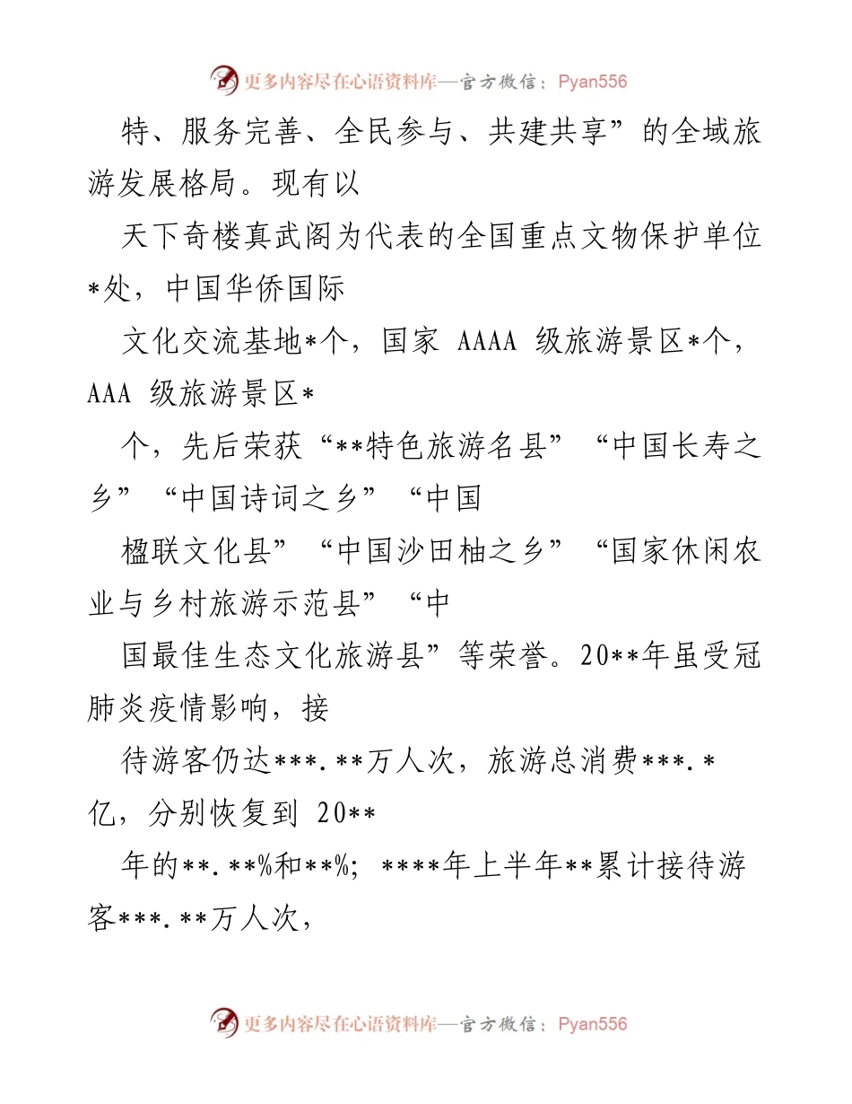[调研报告] 人大常委会会议 - 关于推进全域旅游发展的调研思考与建议.docx_第2页