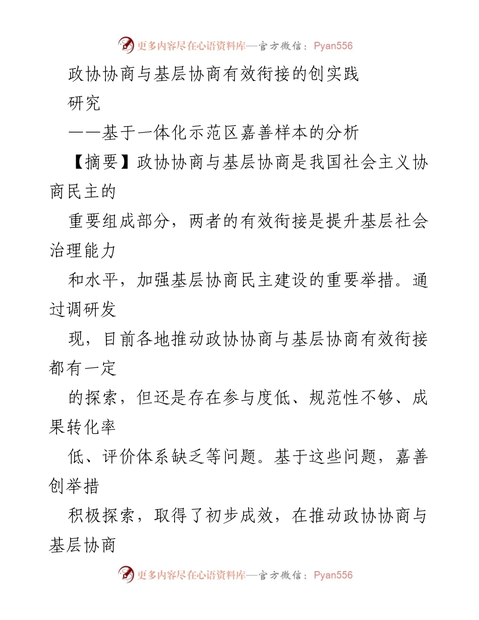 [调研报告] 基层治理 - 政协协商与基层协商有效衔接的实践探索与分析.docx_第1页