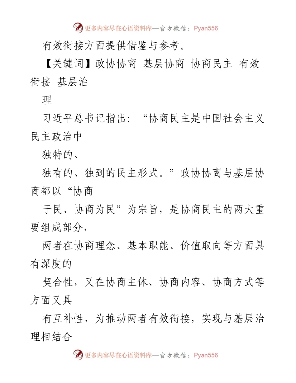 [调研报告] 基层治理 - 政协协商与基层协商有效衔接的实践探索与分析.docx_第2页