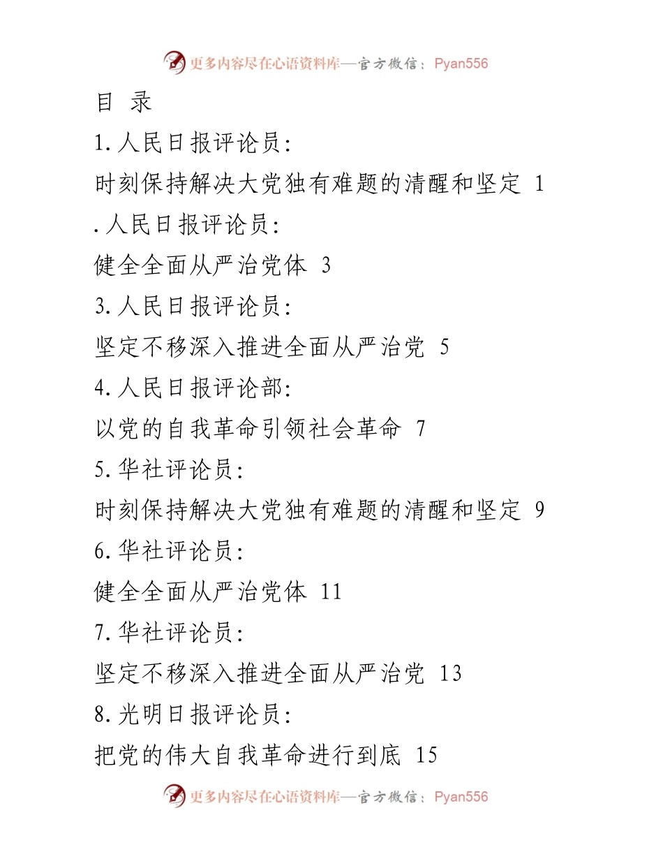 [评论] 深入推进全面从严治党的战略部署与实践要求.docx_第1页
