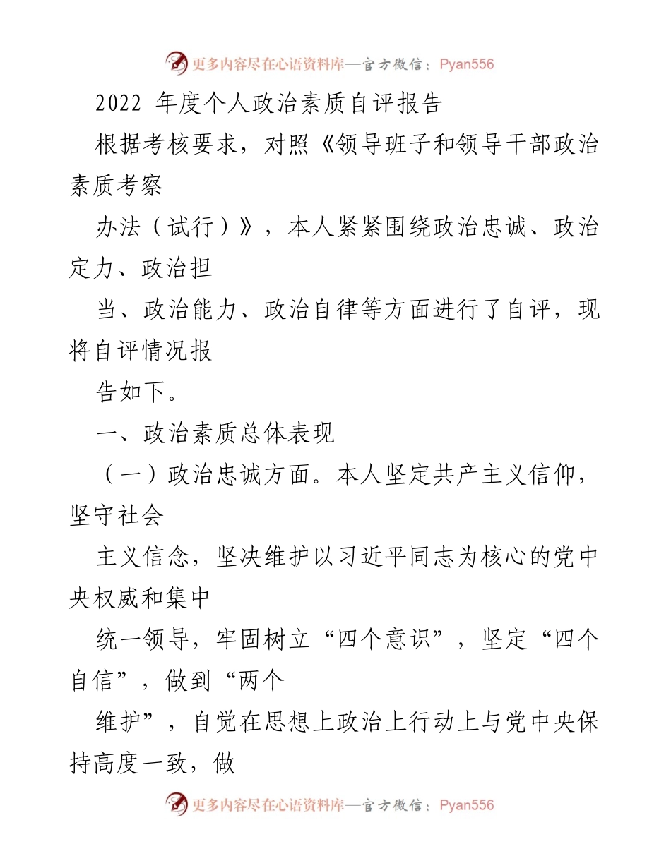 [自评报告] 年度考核 - 2022年度个人政治素质自评报告.docx_第1页