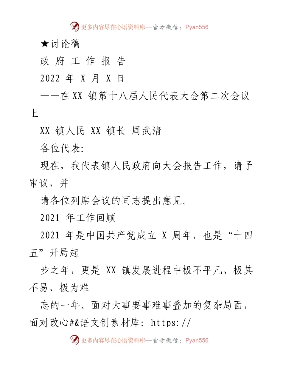 [讨论稿] 会议 - XX 镇人民政府工作报告.docx_第1页