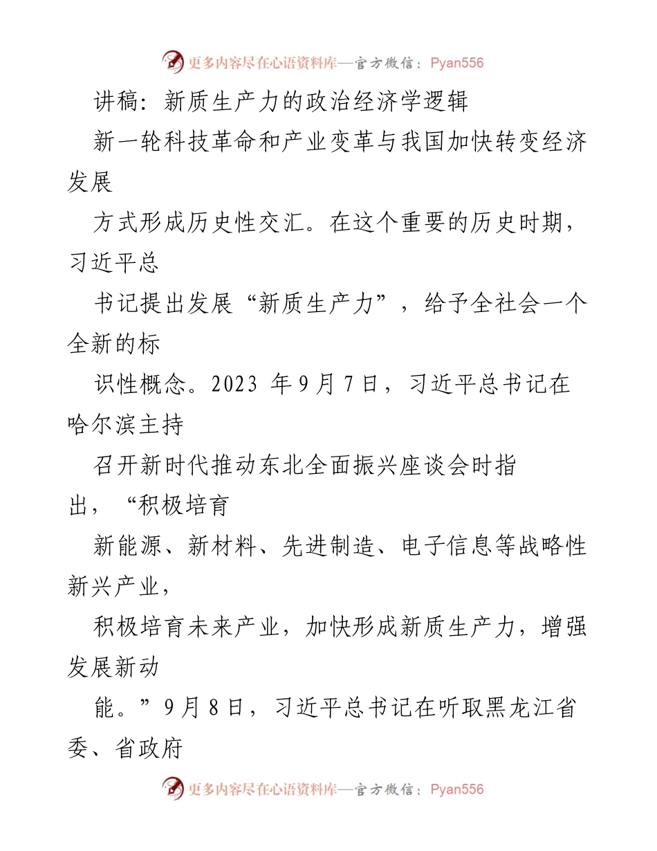 [讲稿] 座谈会 - 新质生产力与东北振兴的理论与实践.docx_第1页