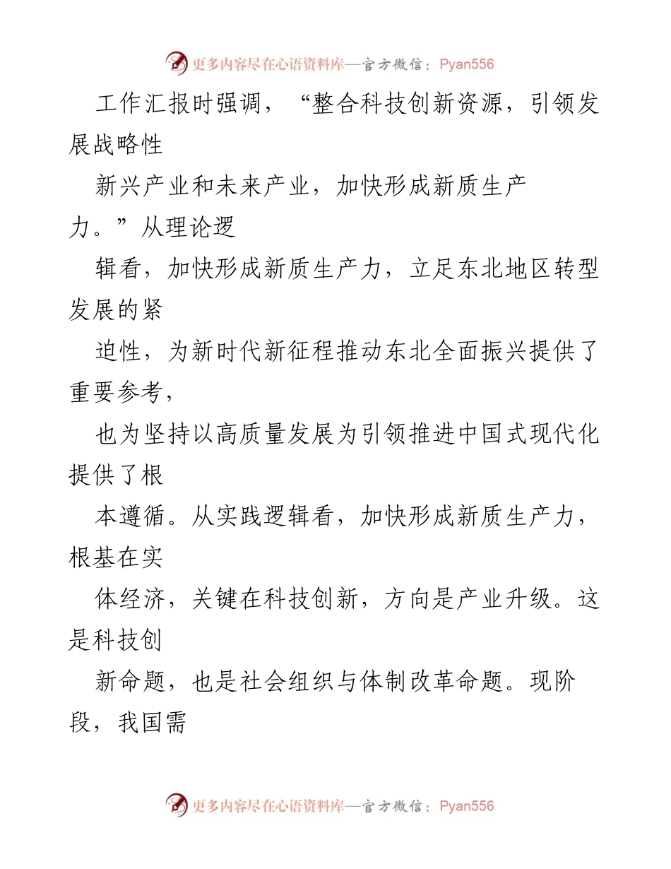 [讲稿] 座谈会 - 新质生产力与东北振兴的理论与实践.docx_第2页