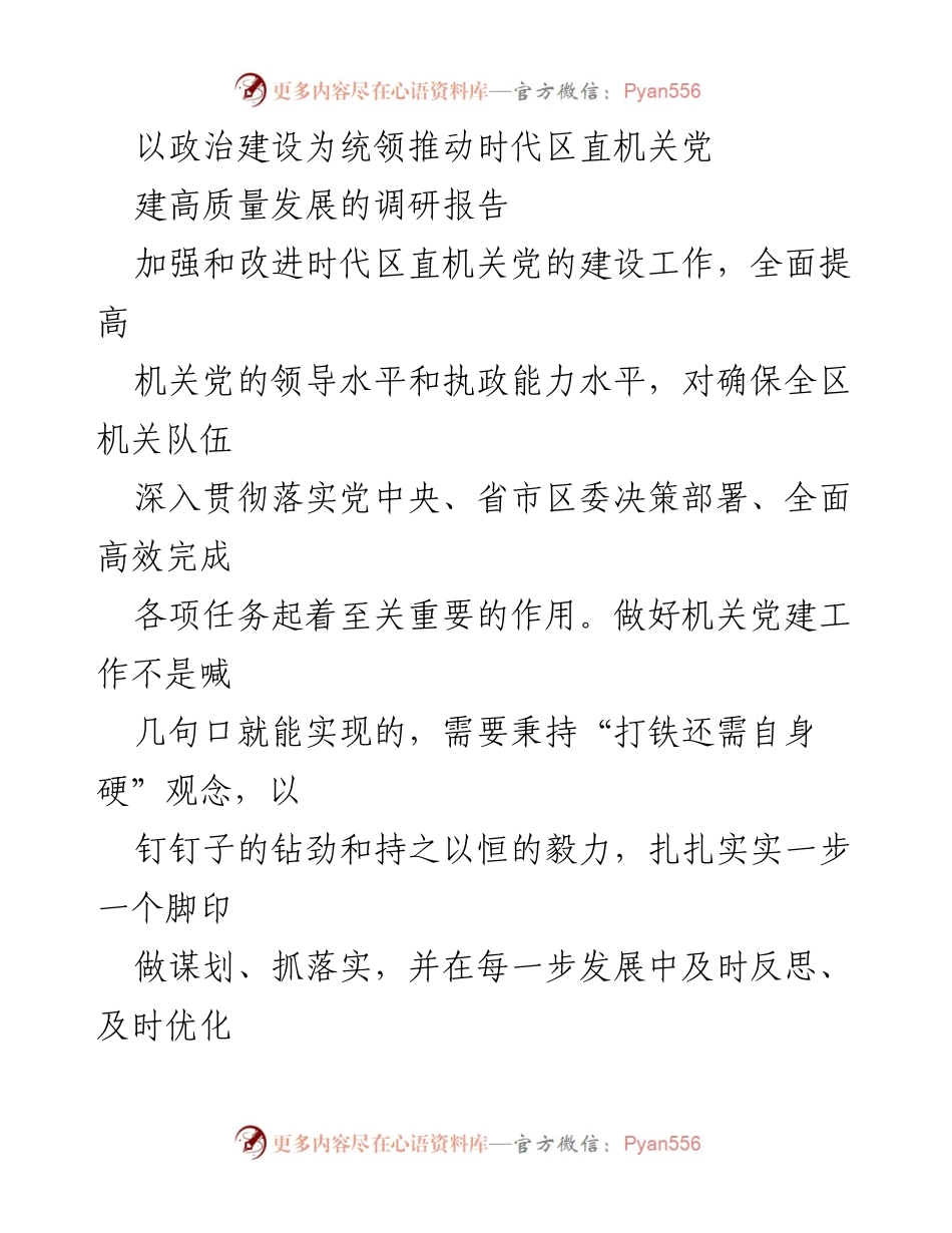 [调研报告] 区直机关党建工作 - 推动时代区直机关党建高质量发展的调研分析.docx_第1页