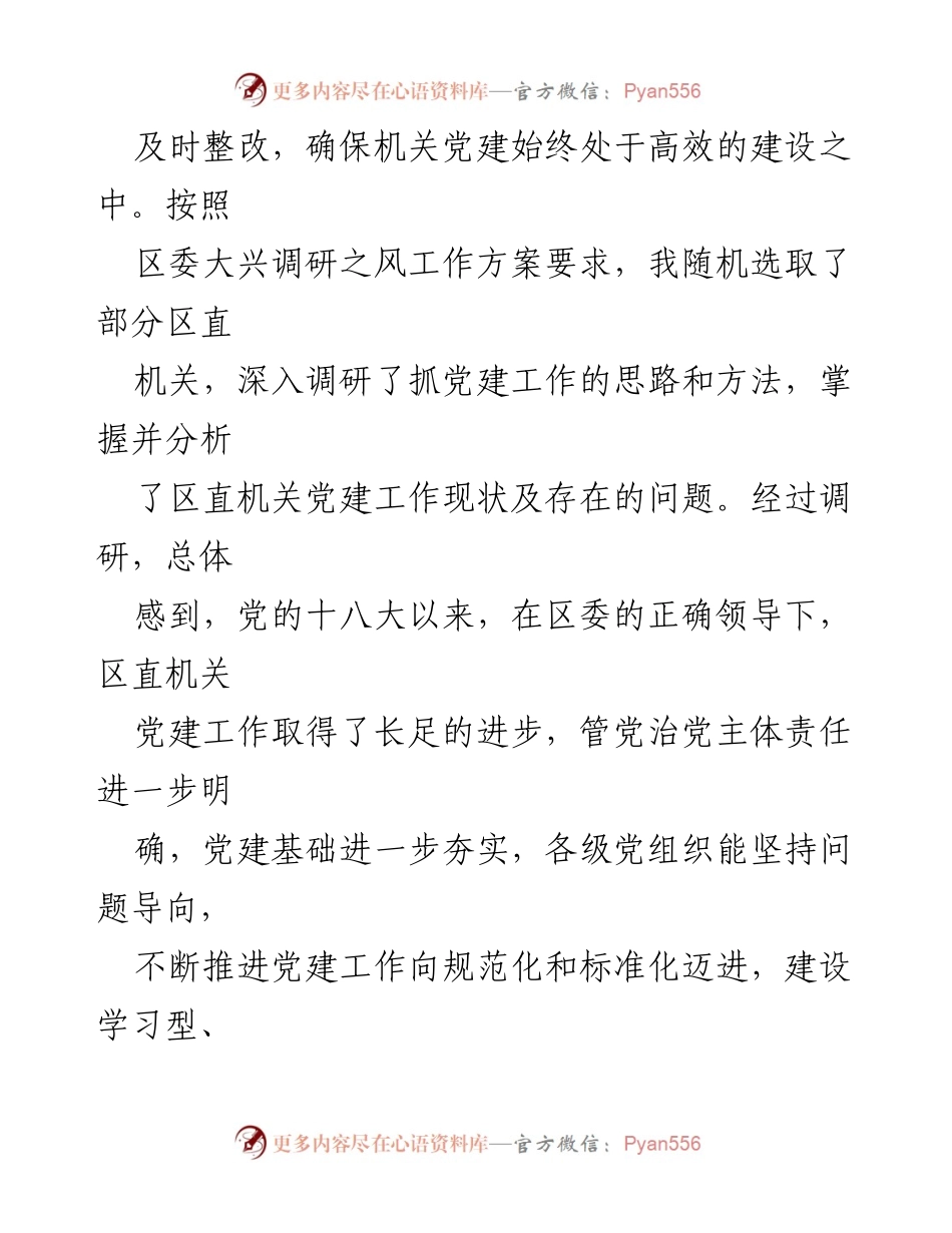 [调研报告] 区直机关党建工作 - 推动时代区直机关党建高质量发展的调研分析.docx_第2页