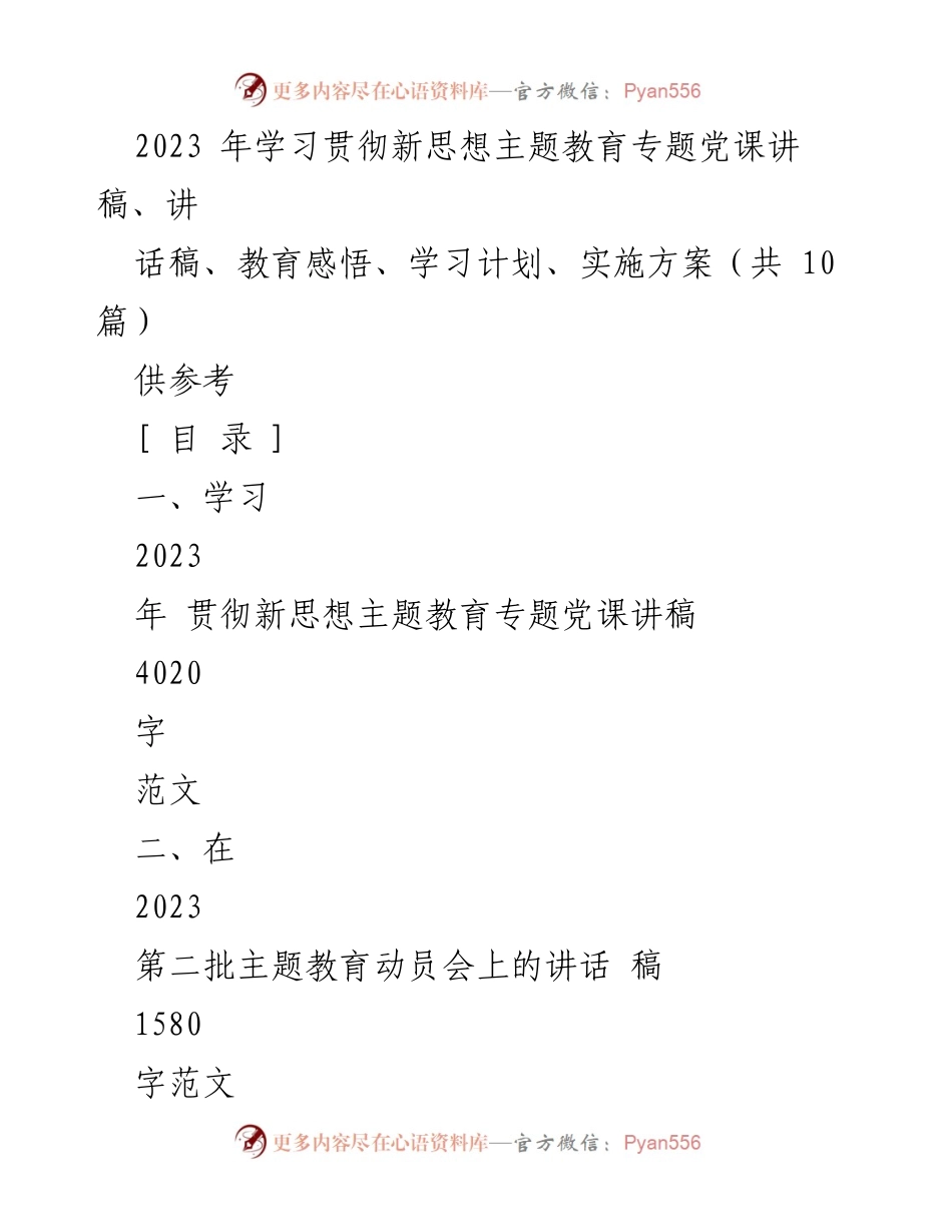 [讲稿] 主题教育动员会 - 2023年学习贯彻新思想主题教育的重要性与实践指南.docx_第1页