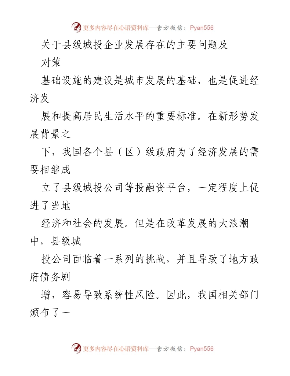 [调研报告] 县级城投企业发展 - 县级城投企业发展问题与对策研究.docx_第1页