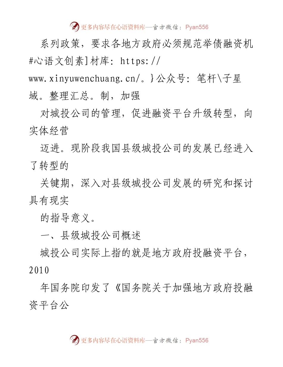 [调研报告] 县级城投企业发展 - 县级城投企业发展问题与对策研究.docx_第2页