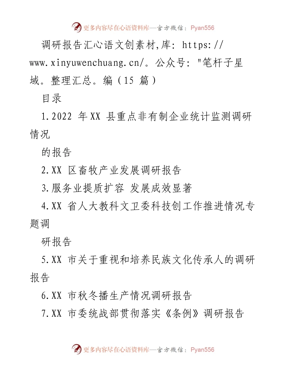 [调研报告] 企业发展 - XX县非有制企业发展现状调研报告.docx_第1页