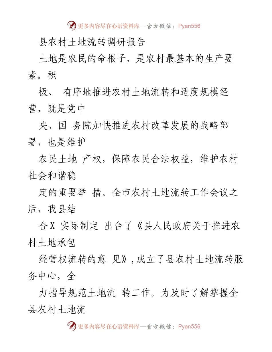 [调研报告] 土地流转工作 - 县农村土地流转现状及发展思路调研报告.docx_第1页