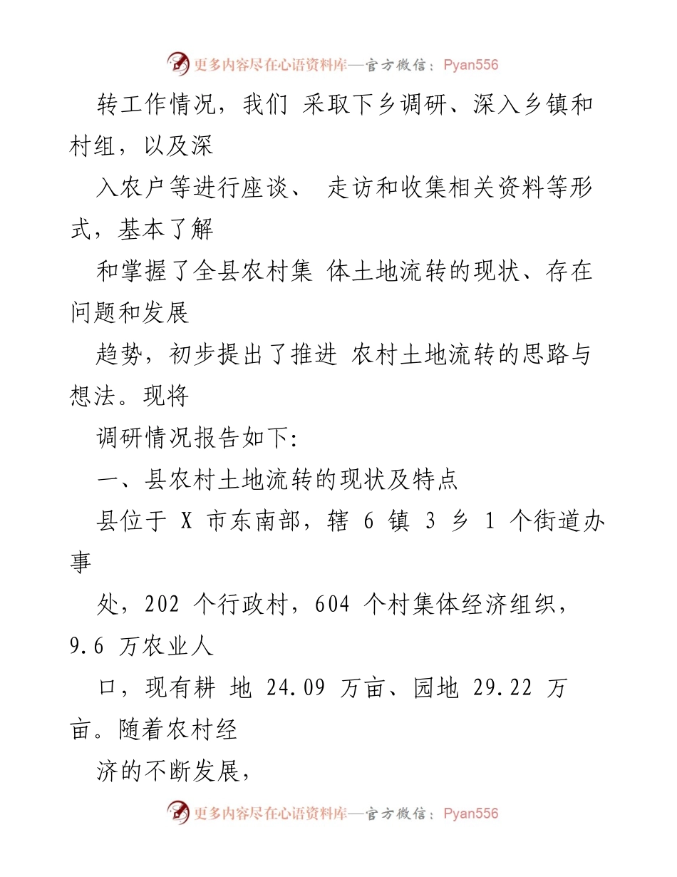 [调研报告] 土地流转工作 - 县农村土地流转现状及发展思路调研报告.docx_第2页