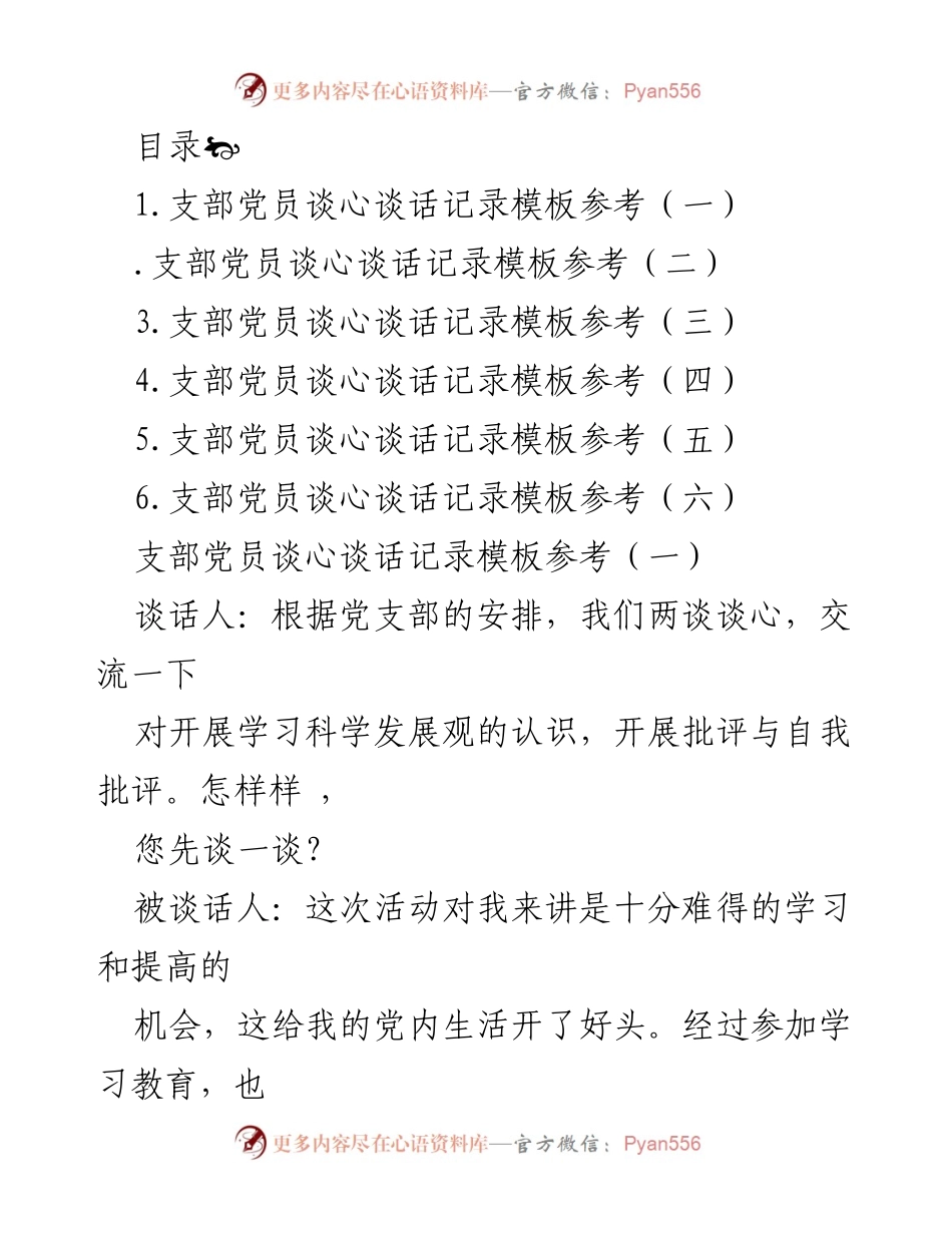 [记录] 支部党员谈心谈话记录模板汇编.docx_第1页