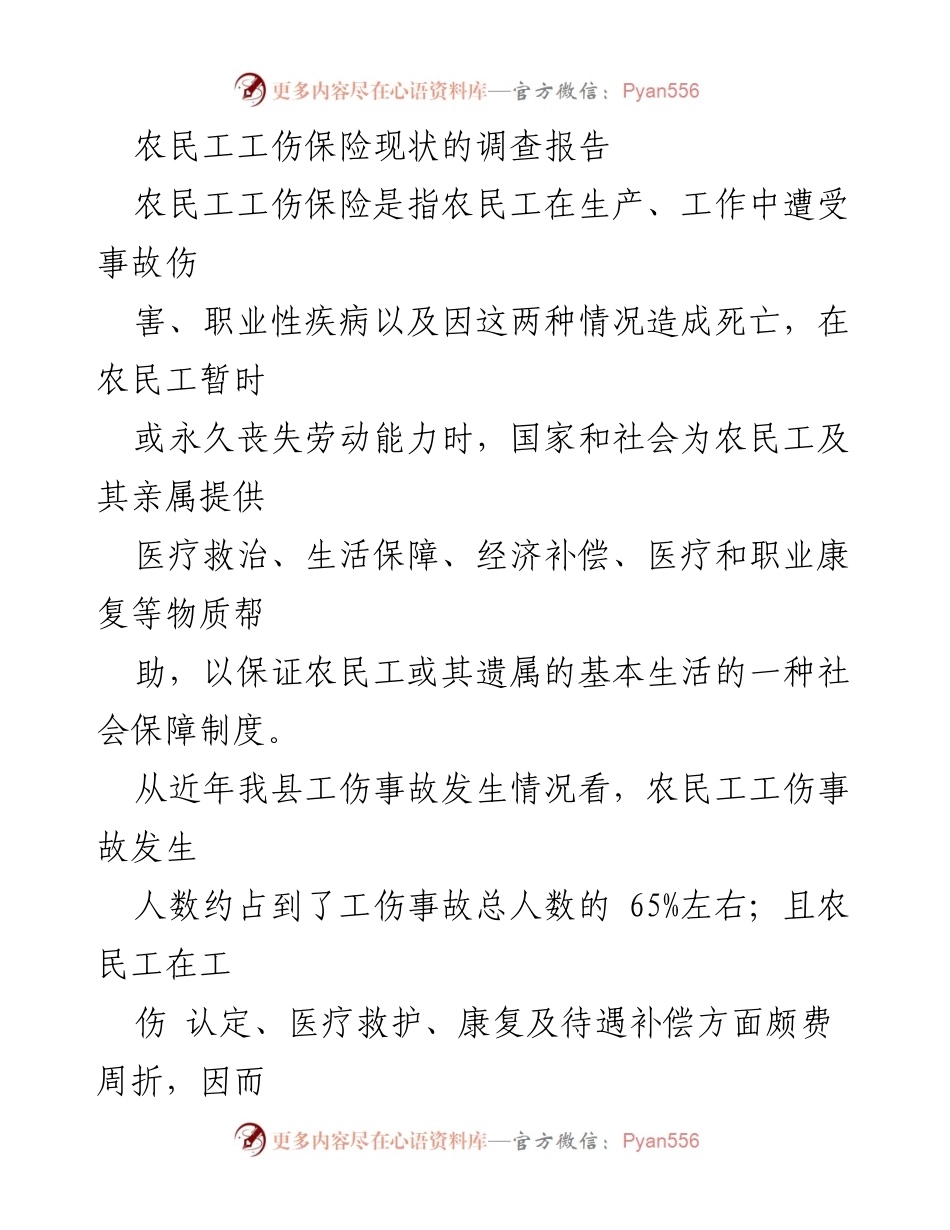 [调研报告] 农民工工伤保险现状 - 农民工工伤保险现状及问题分析报告.docx_第1页