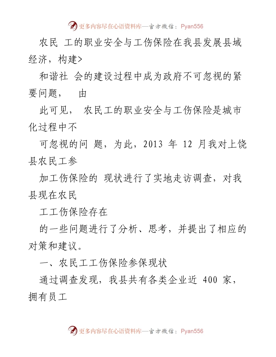 [调研报告] 农民工工伤保险现状 - 农民工工伤保险现状及问题分析报告.docx_第2页