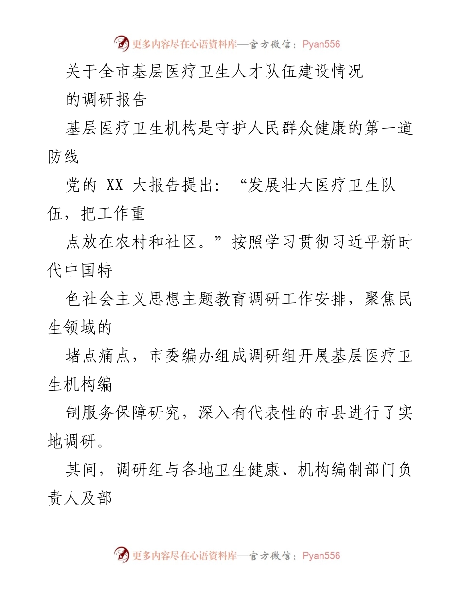 [调研报告] 基层医疗卫生 - 基层医疗卫生人才队伍建设调研情况分析.docx_第1页