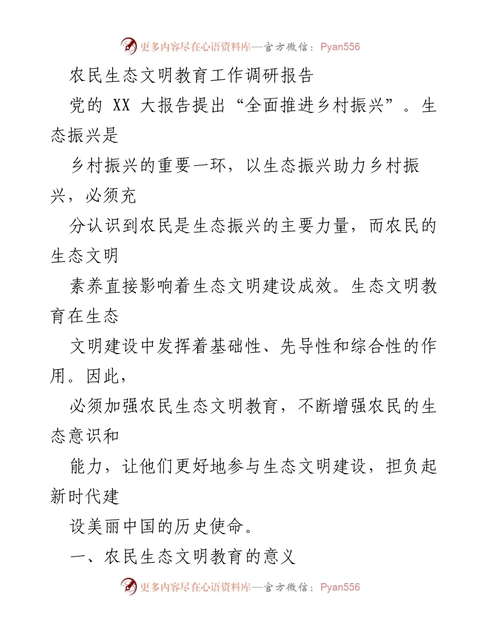 [调研报告] 乡村振兴 - 加强农民生态文明教育的必要性与意义.docx_第1页