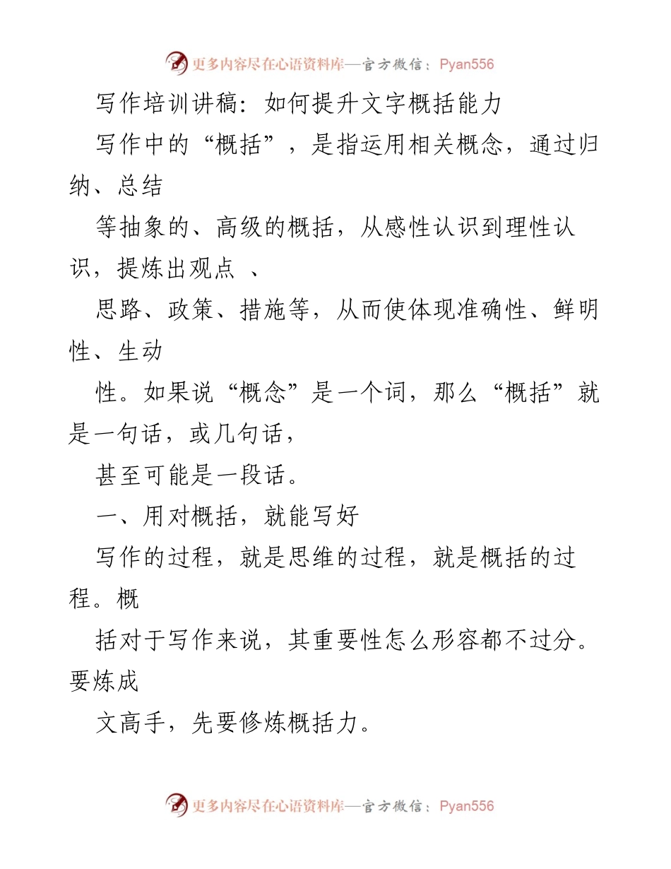 [讲稿] 写作培训 - 提升文字概括能力的重要性与技巧.docx_第1页