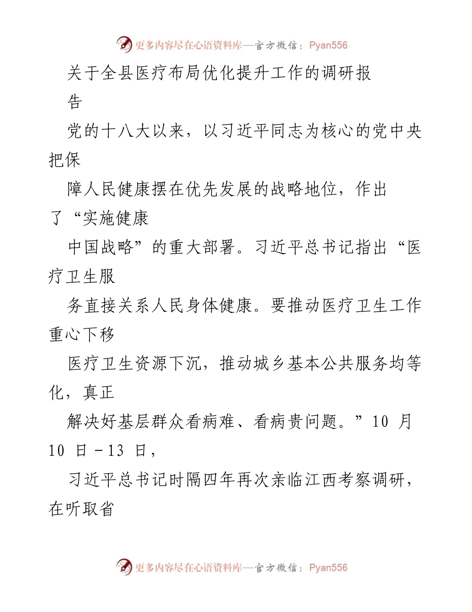 [调研报告] 医疗布局优化 - 全县医疗布局优化提升工作调研报告.docx_第1页