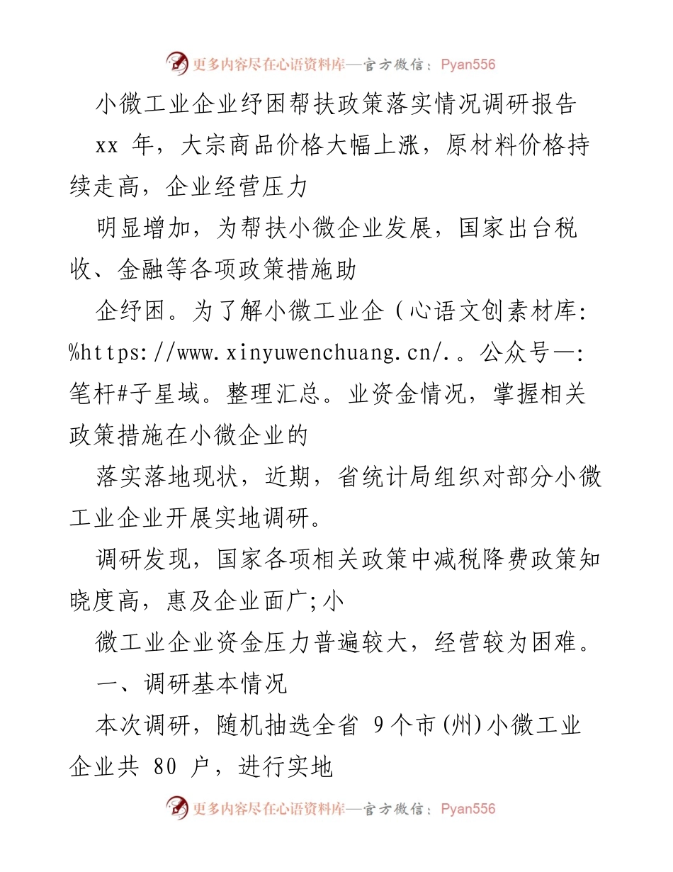 [调研报告] 小微工业企业 - 小微工业企业纾困帮扶政策落实情况调研报告.docx_第1页