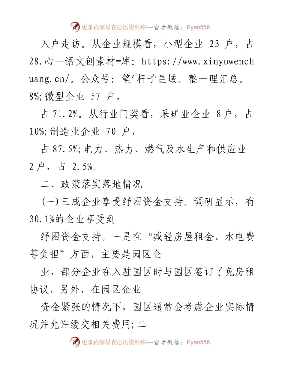 [调研报告] 小微工业企业 - 小微工业企业纾困帮扶政策落实情况调研报告.docx_第2页