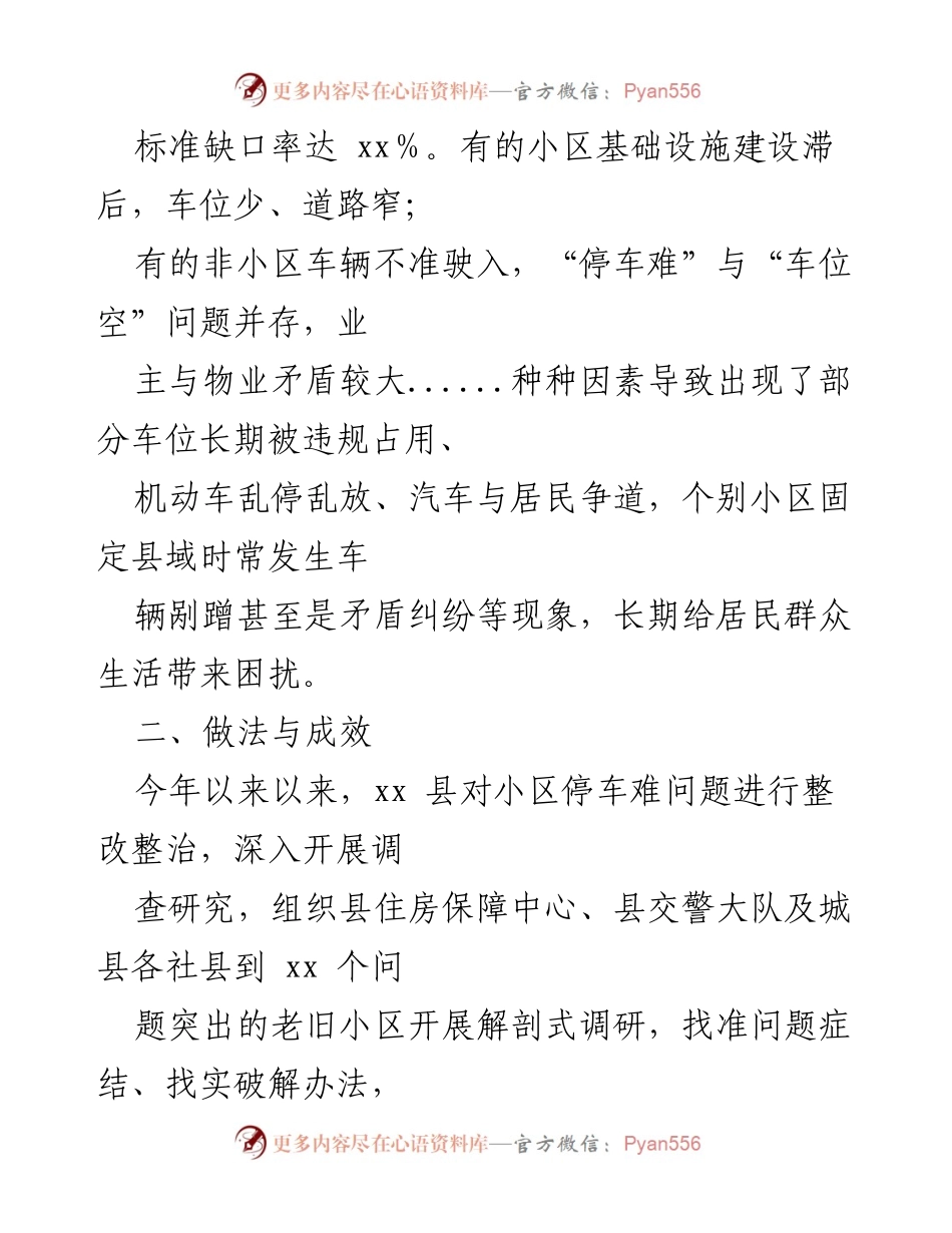 [调研报告] 小区停车问题 - 聚焦小区停车难题的解决方案与成效分析.docx_第2页