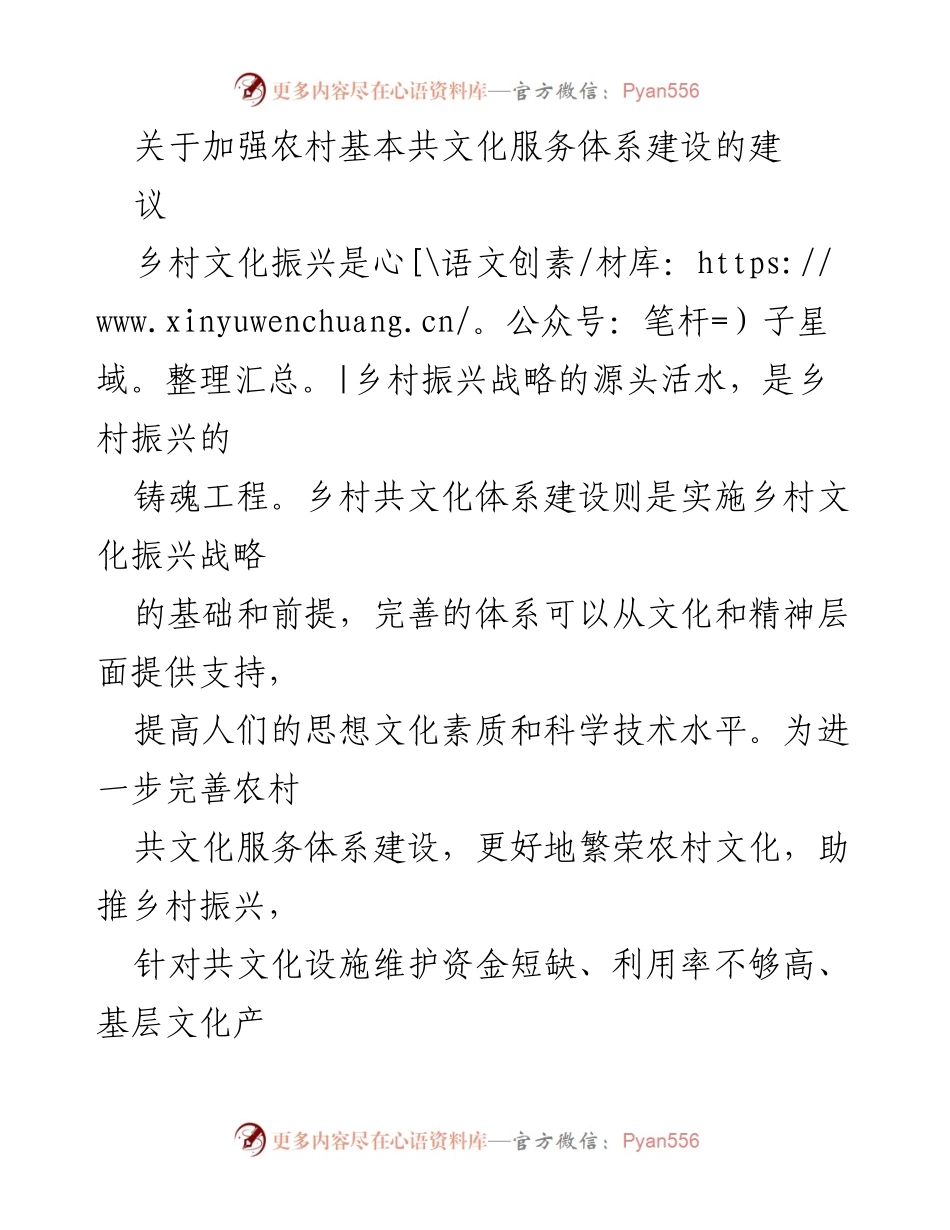 [调研报告] 农村文化振兴 - 加强农村基本共文化服务体系建设的建议.docx_第1页