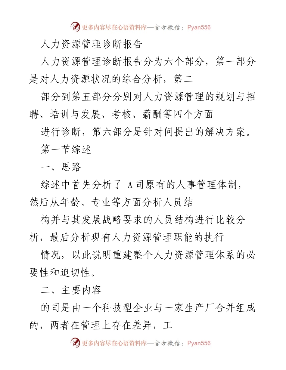 [诊断报告] 人力资源管理 - A司人力资源管理现状及改进建议.docx_第1页