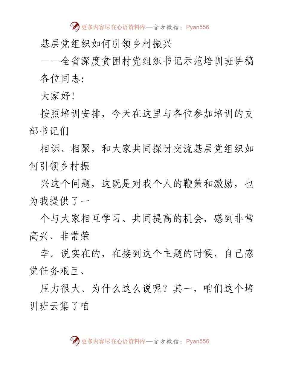 [讲稿] 培训班 - 基层党组织引领乡村振兴的实践探讨.docx_第1页