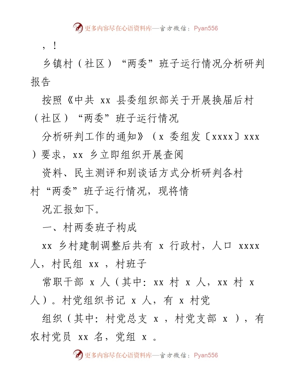 [调研报告] 乡镇村（社区）“两委”班子运行情况分析研判报告.docx_第1页