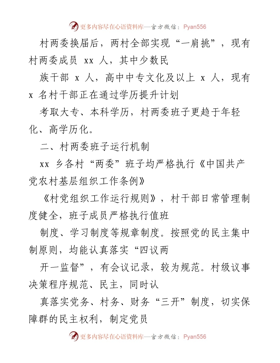[调研报告] 乡镇村（社区）“两委”班子运行情况分析研判报告.docx_第2页