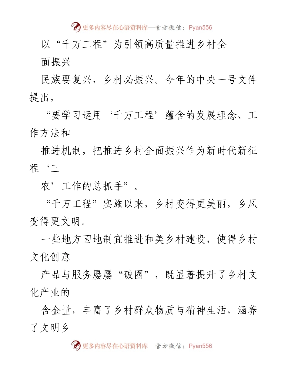 [调研报告] 乡村振兴 - “千万工程”引领高质量推进乡村全面振兴的路径与成效.docx_第1页
