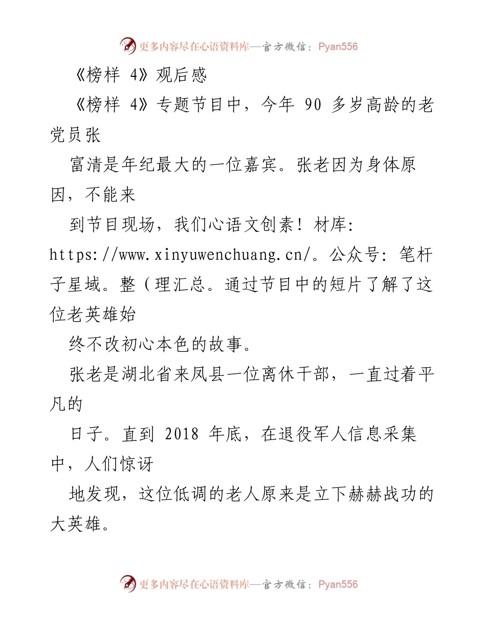 [观后感] 《榜样 4》节目 - 致敬张富清：一位低调英雄的初心与奉献.docx_第1页