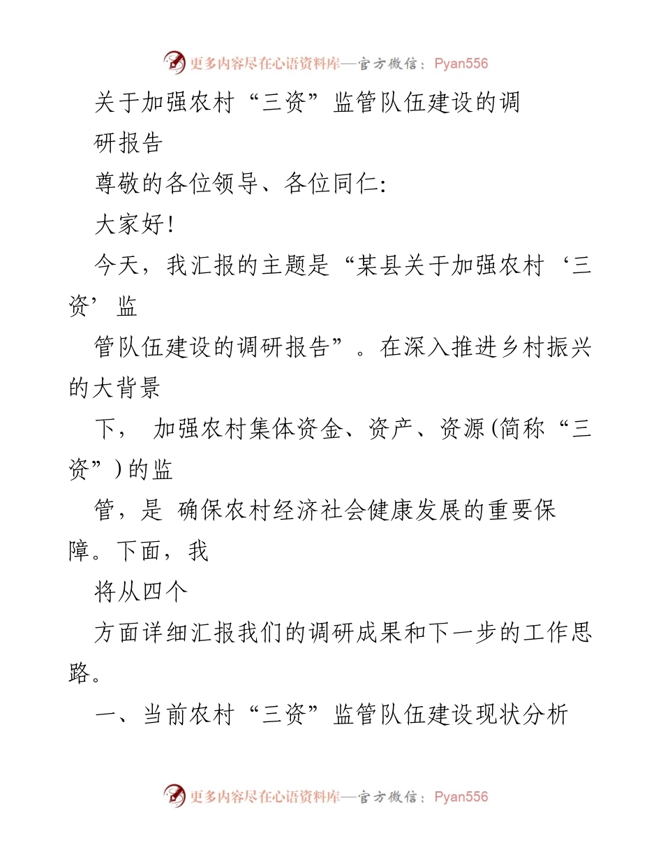 [调研报告] 农村经济 - 加强农村“三资”监管队伍建设的调研与建议.docx_第1页