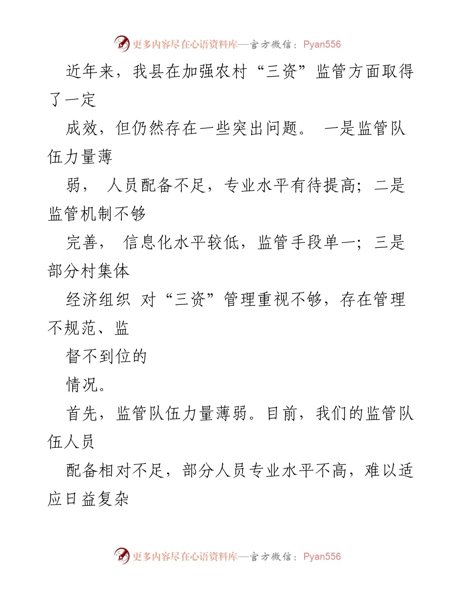 [调研报告] 农村经济 - 加强农村“三资”监管队伍建设的调研与建议.docx_第2页