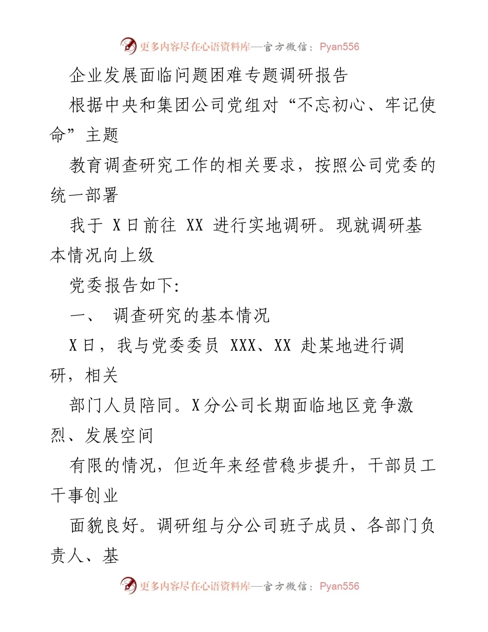 [调研报告] 企业发展问题 - 企业发展面临问题的调研与建议报告.docx_第1页