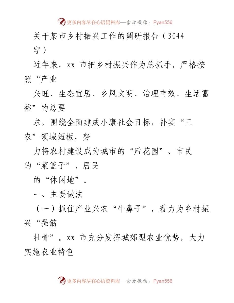 [调研报告] 乡村振兴 - xx市乡村振兴工作调研报告.docx_第1页