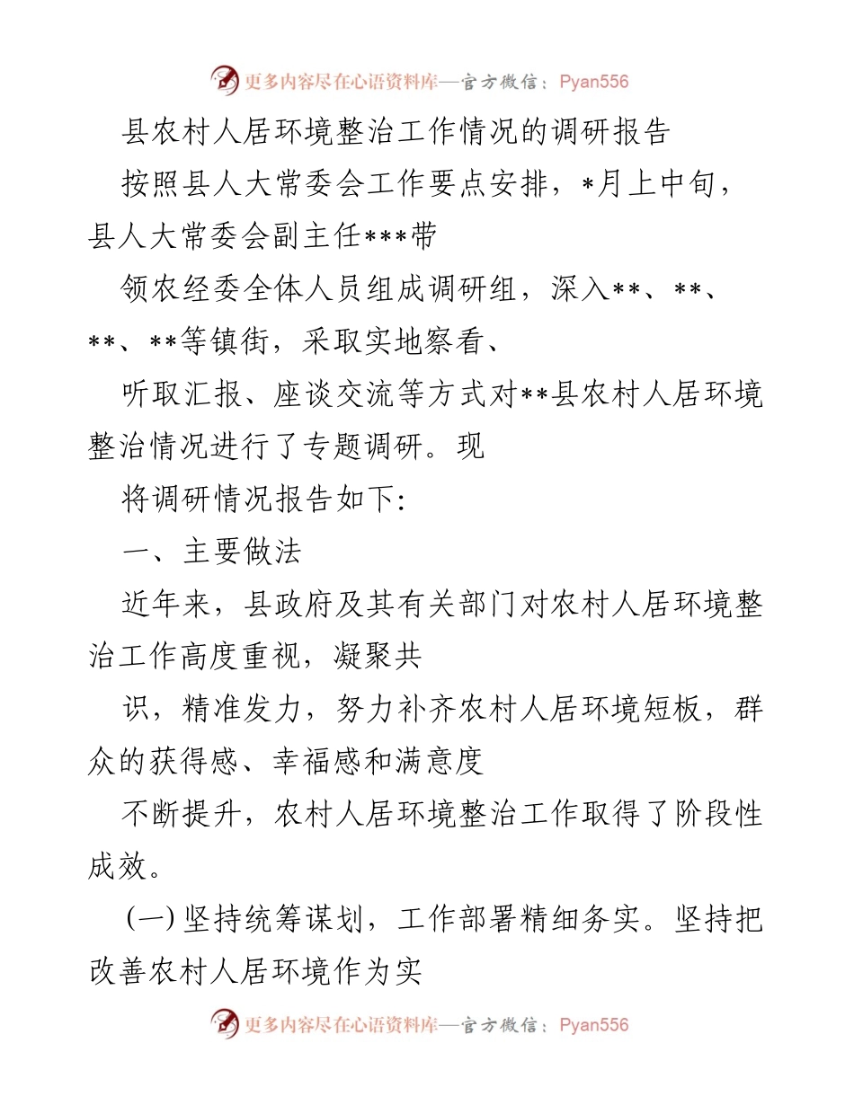 [调研报告] 农村人居环境整治 - __县农村人居环境整治工作调研情况汇报__.docx_第1页