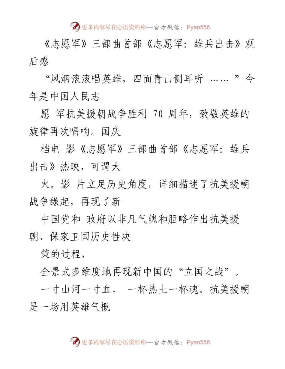 [观后感] 电影观影 - 《志愿军：雄兵出击》：缅怀英雄，传承抗美援朝精神.docx_第1页