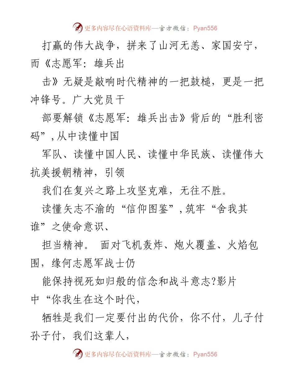 [观后感] 电影观影 - 《志愿军：雄兵出击》：缅怀英雄，传承抗美援朝精神.docx_第2页