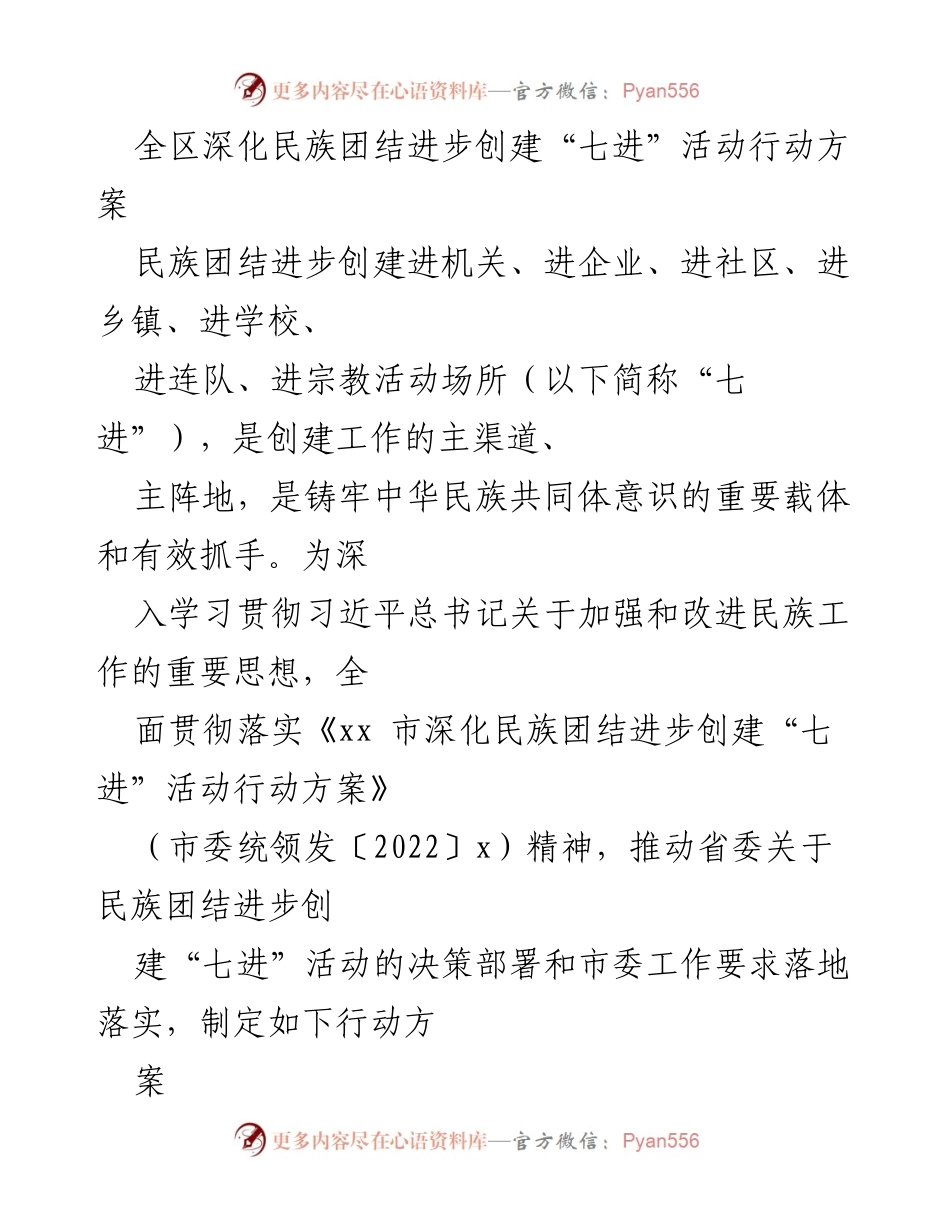[行动方案] 深化民族团结进步创建 - 全区“七进”活动实施方案.docx_第1页