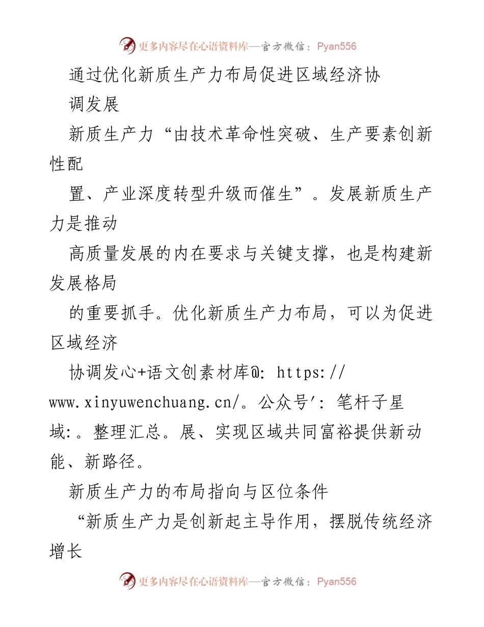 [调研报告] 区域经济发展 - 通过优化新质生产力布局促进区域经济协调发展.docx_第1页