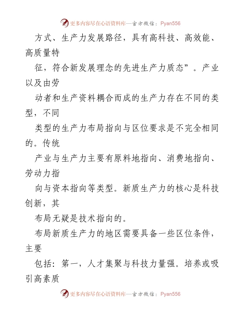 [调研报告] 区域经济发展 - 通过优化新质生产力布局促进区域经济协调发展.docx_第2页