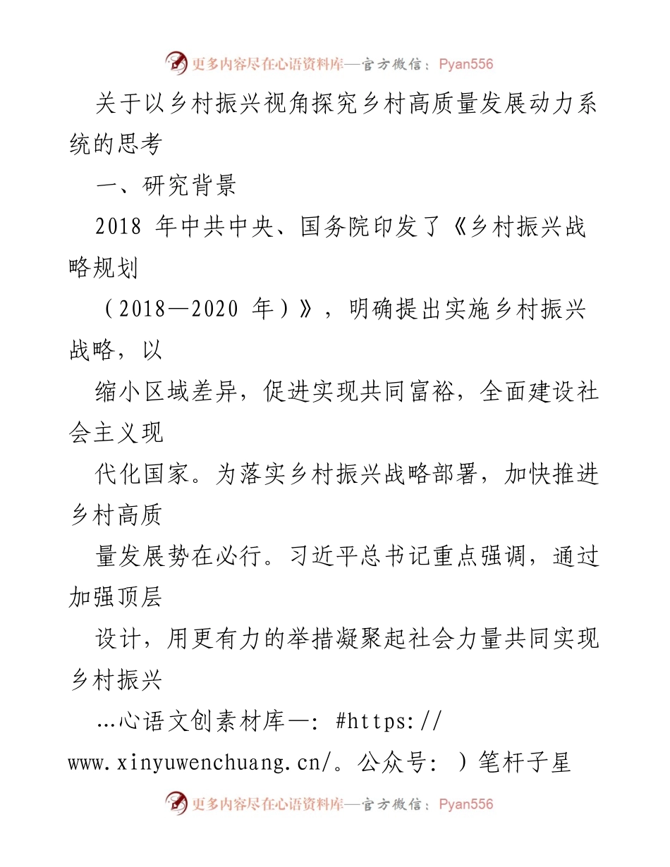 [调研报告] 乡村振兴 - 乡村高质量发展动力系统的实证研究与策略建议_1.docx_第1页