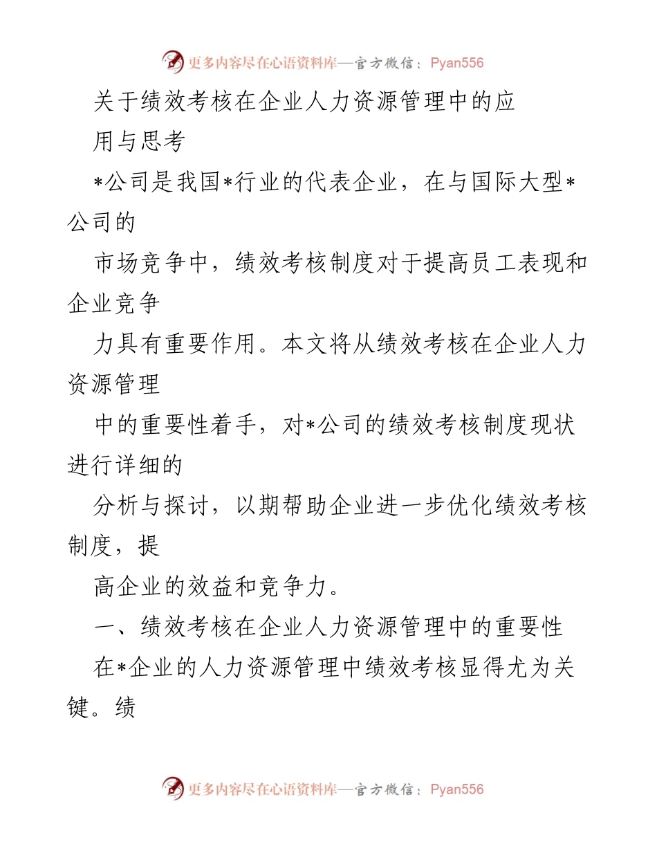 [调研报告] 企业人力资源管理 - 绩效考核在提升企业竞争力中的应用与思考.docx_第1页