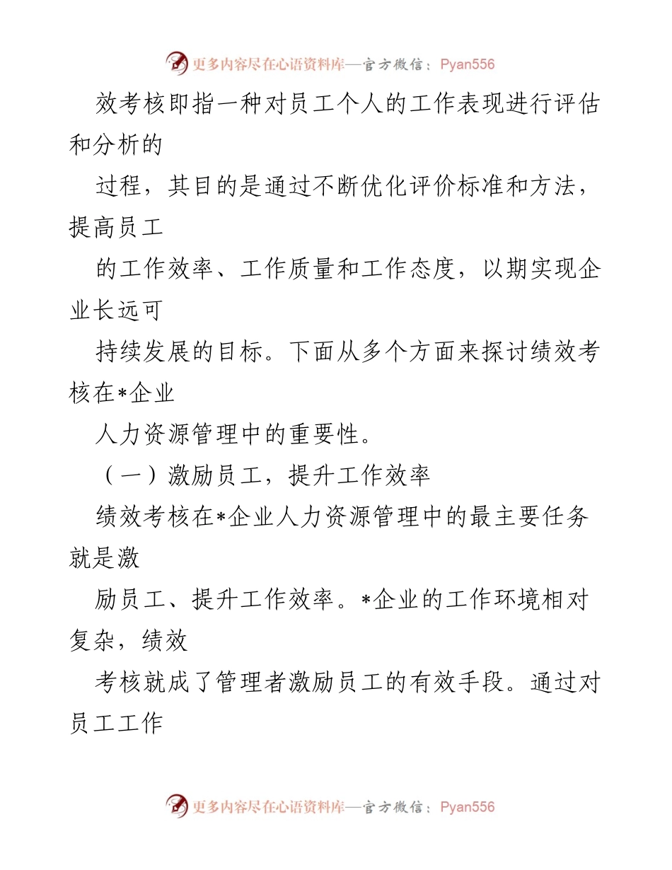 [调研报告] 企业人力资源管理 - 绩效考核在提升企业竞争力中的应用与思考.docx_第2页