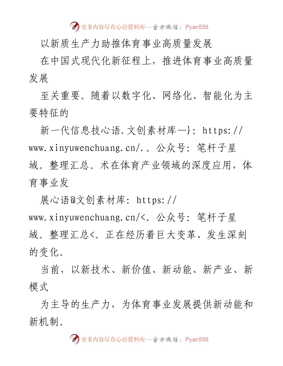 [调研报告] 体育事业发展 - 新质生产力助推体育事业高质量发展的路径与策略.docx_第1页