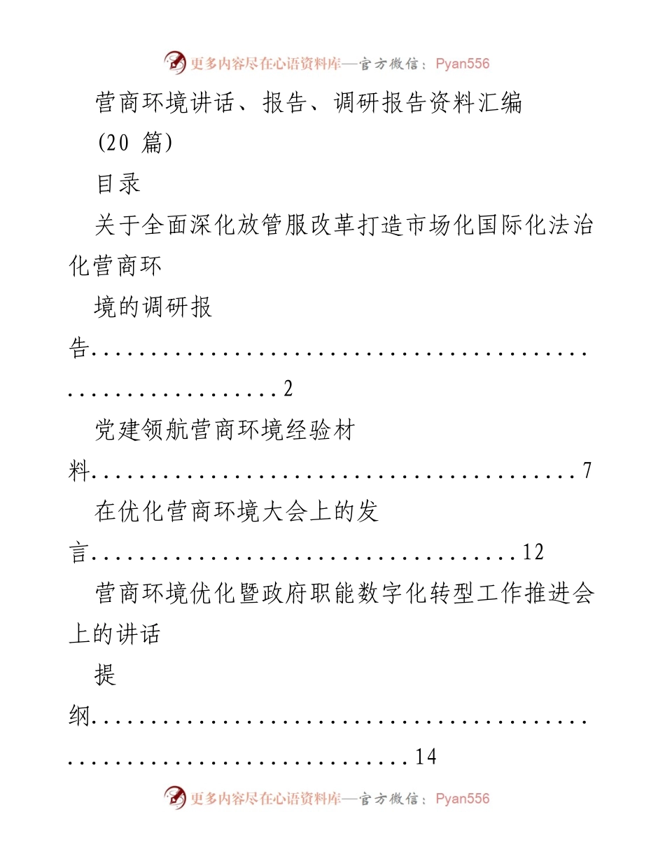 [调研报告] 优化营商环境 - 营商环境建设与改革经验汇编.docx_第1页