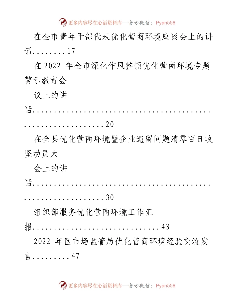 [调研报告] 优化营商环境 - 营商环境建设与改革经验汇编.docx_第2页